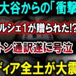 【大谷翔平】今日! 大谷からの「衝撃発表」突然ポルシェ1が贈られた!?アイアトン通訳遂に号泣！米メディア全土が大震撼 !!!【最新/MLB/大谷翔平/山本由伸】