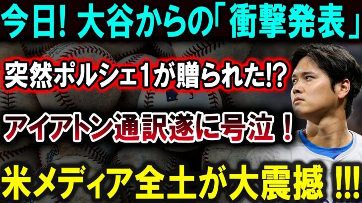 【大谷翔平】今日! 大谷からの「衝撃発表」突然ポルシェ1が贈られた!?アイアトン通訳遂に号泣！米メディア全土が大震撼 !!!【最新/MLB/大谷翔平/山本由伸】