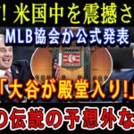 【速報】1秒前! 米国中を震撼させる ! MLB協会か公式発表「大谷がmlb殿堂入り!」全ての伝説の予想外な反応 !