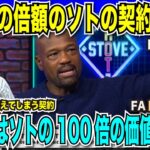 【翻訳速報】「ムーキー・ベッツはファン・ソトの100倍の価値があるのに、ベッツの倍額の契約はおかしい。大谷翔平は二刀流で価値は妥当」とソト選手の契約に公式番組が痛烈批判【海外の反応　日本語翻訳】