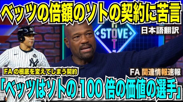 【翻訳速報】「ムーキー・ベッツはファン・ソトの100倍の価値があるのに、ベッツの倍額の契約はおかしい。大谷翔平は二刀流で価値は妥当」とソト選手の契約に公式番組が痛烈批判【海外の反応　日本語翻訳】