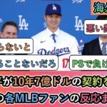 【当時の海外の反応】 大谷翔平が10年7億ドルの契約を結んだ、当時の各MLBファンの反応まとめ