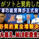 【速報】メッツがソトと契約した直後 !ド軍の経営陣が正式発表「大谷契約賞金増額決定!」10億ドル超え、MLB記録完全破る !