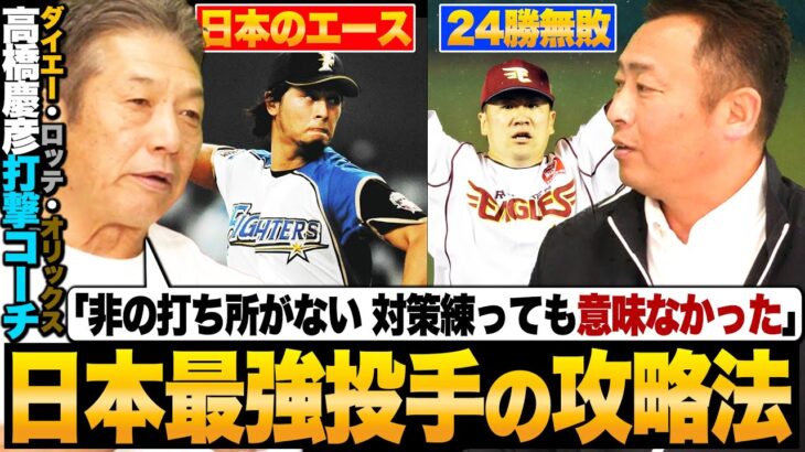 『大谷翔平の1番の凄さはココ!!』『1番凄かった投手は田中将大』『事前の対策が無意味なくらい圧倒的な投球だった』3球団で打撃コーチを務めた名コーチ高橋慶彦さんが語る!!【プロ野球】