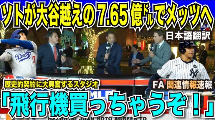 【翻訳速報】ファン・ソト選手が大谷翔平選手の歴史的契約を1年で塗り替える15年7億6500万ドルでメッツへ移籍が確定！「飛行機買っちゃうぞ！」と公式番組も興奮【海外の反応　日本語翻訳】