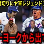 【大谷翔平】超えのスポーツ史上最大1200億契約のフアン・ソトにヤンキースのレジェンドたちがブチ切れ！「ニューヨークから今すぐ出ていけ」