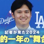 【大谷翔平】熱狂的ファンと“取材ウラ話”で振り返る1年“オオタニ&デコピン”驚きの経済効果【記者が見た2024】