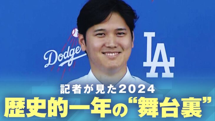 【大谷翔平】熱狂的ファンと“取材ウラ話”で振り返る1年“オオタニ&デコピン”驚きの経済効果【記者が見た2024】