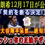 【速報】佐々木朗希12月17日が公式発表「契約を断る決定!」大谷翔平呆然…絶句 ! ダルビッシュ有の正論すぎる批判!