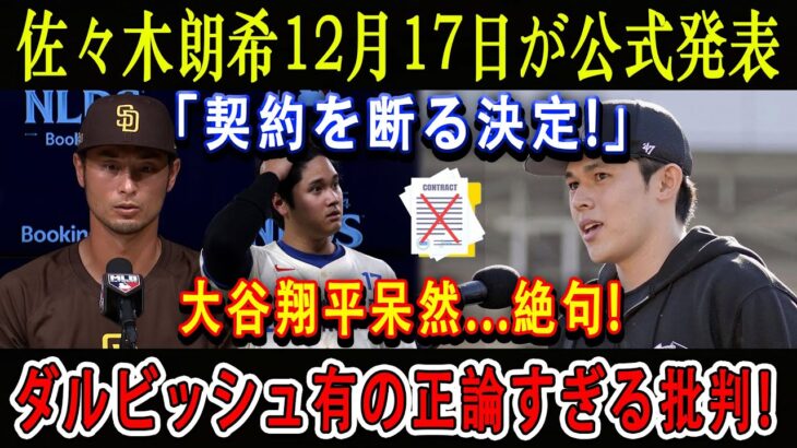 【速報】佐々木朗希12月17日が公式発表「契約を断る決定!」大谷翔平呆然…絶句 ! ダルビッシュ有の正論すぎる批判!