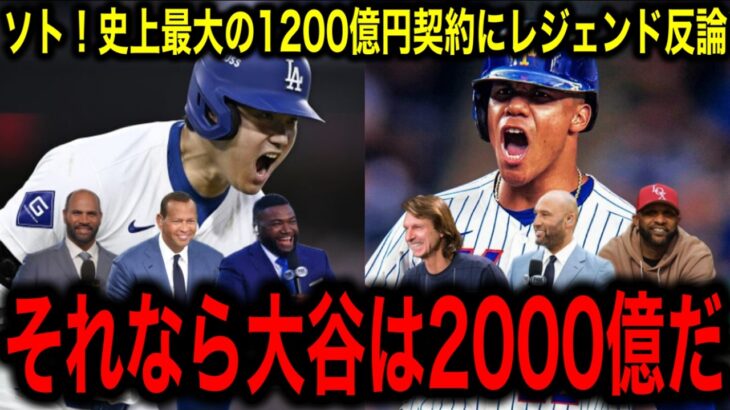 「大谷ほどの価値はない！」フアン・ソト、メッツとスポーツ史上最高額15年1147億円契約を結ぶも、MLBレジェンド反論！「それなら大谷は2000億だ！」