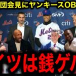 【大谷翔平】史上最大15年1200億契約のフアン・ソト入団会見にヤンキースOB衝撃発言！「ニューヨークが真っ二つにしたいのか！」