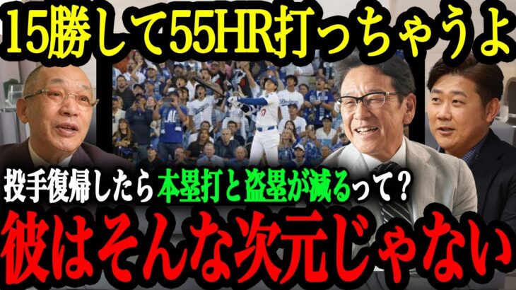 「15勝に55本塁打50盗塁くらいするよ」大谷の2025年成績予想が早くも話題に！落合氏、栗山監督、松坂大輔氏が語る大谷の2025年予想【大谷翔平】【海外の反応】