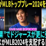 ド軍加入の167発男が語る“大谷翔平効果”　共闘心待ち「NOとは言えなかったよ」　2024年MLBトッププレー！トップ3全てがドジャースに！大谷翔平が2つのスポットを独占！【海外の反応】【日本語翻訳】