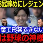 今季大谷翔平の18冠フィニッシュにレジェンド絶句…「表現できる言葉がないよ…」偉業連発&タイトル総なめ状態に驚愕…【最新/MLB/大谷翔平/山本由伸】