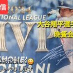 【ライブ配信】大谷翔平選手は1月の晩餐会に参加❗ファンの皆さんと楽しく😆気ままにおしゃべりします💫Shinsuke Handyman がライブ配信中！