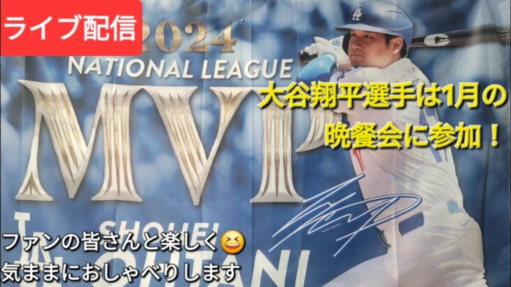 【ライブ配信】大谷翔平選手は1月の晩餐会に参加❗ファンの皆さんと楽しく😆気ままにおしゃべりします💫Shinsuke Handyman がライブ配信中！