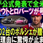 【速報】たった今、大谷翔平が発表したばかりで米が衝撃！トラウトとロバーツ監督はこう叫びます…「本物の2台のポルシェが贈られた」 本当の理由に驚愕が止まらない…