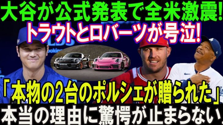 【速報】たった今、大谷翔平が発表したばかりで米が衝撃！トラウトとロバーツ監督はこう叫びます…「本物の2台のポルシェが贈られた」 本当の理由に驚愕が止まらない…