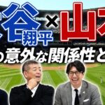 大谷翔平×山本由伸2人の意外な関係性とは！？