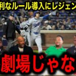 【大谷翔平】の打席が2回連続打席に….新ルール『ゴールデン・アットバット』導入でレジェンドたちがMLBにブチ切れ！