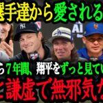 「僕らはみんな、翔平が大好きなんだ」2018年から大谷を見てきたMLB選手・監督達が語る大谷翔平へのリスペクトと人間性【大谷翔平】