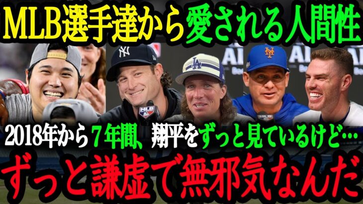 「僕らはみんな、翔平が大好きなんだ」2018年から大谷を見てきたMLB選手・監督達が語る大谷翔平へのリスペクトと人間性【大谷翔平】