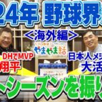 山本昌＆山﨑武司 プロ野球 やまやま話「2024年 野球界総括＜海外編＞」