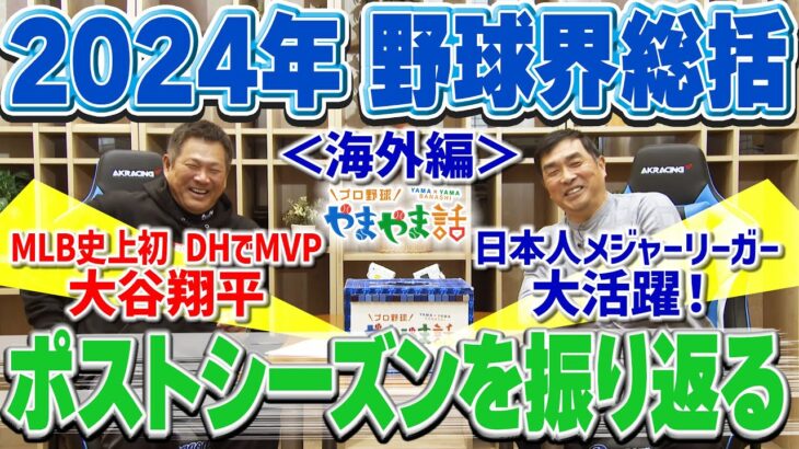 山本昌＆山﨑武司 プロ野球 やまやま話「2024年 野球界総括＜海外編＞」