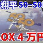 【超高級】2024 topps 大谷翔平 50-50 BOX Shohei Ohtani 50/50 ハイリスクハイリターン