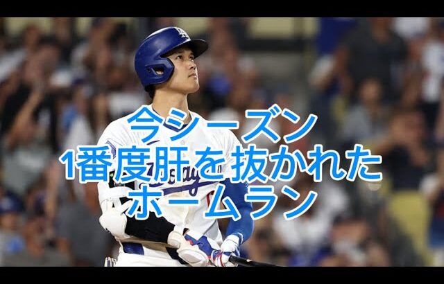 2024年シーズン大谷翔平144M弾に度肝を抜かれた！