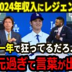 【大谷翔平】大谷の2024年の収入にレジェンドOB達が大激怒！「たった1年で狂ってるだろ…彼は別次元の人間だ」【海外の反応/MLB/野球】