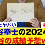 【衝撃】杉谷拳士の2024年大谷翔平の成績予想の答え合わせww【なんJ反応集】