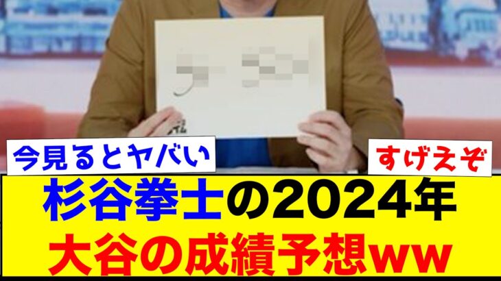 【衝撃】杉谷拳士の2024年大谷翔平の成績予想の答え合わせww【なんJ反応集】