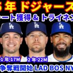 2025年 ドジャース補強‼️外野手 コンフォートを1年17Mで獲得&トライネンと2年22Mで再契約💰 テオヘルの市場が開幕LAD BOS NYYの争いか💰ソト 15年765Mでメッツへ 最大805M