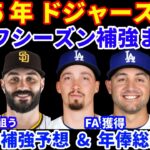 2025年ドジャース補強まとめ&今後の補強予想と年俸総額予想💰 MLB FA &トレード情報‼️ ルザルドがついにトレード フィリーズへ‼️