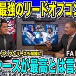 【翻訳速報】2025シーズン最強のリードオフコンビをMLB公式番組が予想「大谷・ベッツのドジャースコンビが最高とは言えない」疑問符を持つ理由とは？【海外の反応　日本語翻訳】