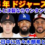 2025年MLB FA補強情報‼️ ドジャース テオヘルと決裂の場合はサンタンデアーにシフト⁉️💰 ヤンキース 佐々木朗希と近日中に面談へ‼️ キャニングがメッツと1年契約 アレナドはアストロズ拒否