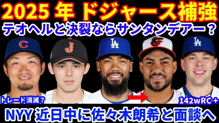 2025年MLB FA補強情報‼️ ドジャース テオヘルと決裂の場合はサンタンデアーにシフト⁉️💰 ヤンキース 佐々木朗希と近日中に面談へ‼️ キャニングがメッツと1年契約 アレナドはアストロズ拒否