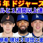 2025年MLB FA補強情報‼️ ドジャース テオヘルと１週間以上連絡無し 契約合意にはどちらかの歩み寄りが必要💰 佐々木朗希 現在5球団と面談済⁉️ BOSは脱落の可能性 大谷翔平AP通信MAOY