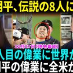 大谷翔平が史上2人目の偉業　前人は白黒時代、掘り起こした130年以上前の“快記録”！大谷翔平が「凄いメンツの中に」　日本人が野球を代表…米放送局選出の8人が「レジェンド」【海外の反応】【日本語翻訳】