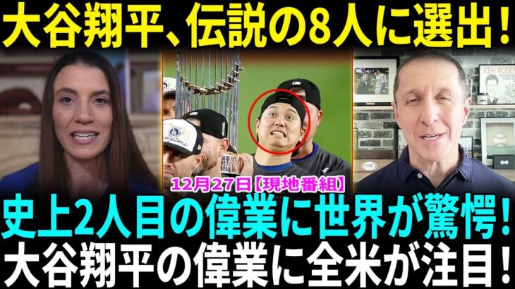 大谷翔平が史上2人目の偉業　前人は白黒時代、掘り起こした130年以上前の“快記録”！大谷翔平が「凄いメンツの中に」　日本人が野球を代表…米放送局選出の8人が「レジェンド」【海外の反応】【日本語翻訳】