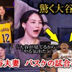 【大谷翔平】夫婦でバスケの試合を観戦！真美子夫人は試合に大興奮！レイカーズ八村塁は23得点と大活躍！shohei ohtani