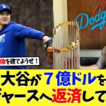 【海外の反応】大谷翔平が７億ドルをドジャースへ返済していた【大谷翔平】【なんｊ】【2ch】【プロ野球】【甲子園】【MLB】