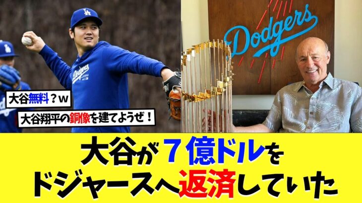 【海外の反応】大谷翔平が７億ドルをドジャースへ返済していた【大谷翔平】【なんｊ】【2ch】【プロ野球】【甲子園】【MLB】