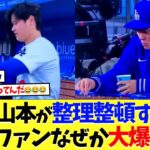 【海外の反応】大谷翔平と山本由伸が整理整頓する姿が対照的すぎる【大谷翔平】【なんｊ】【2ch】【プロ野球】【甲子園】【MLB】