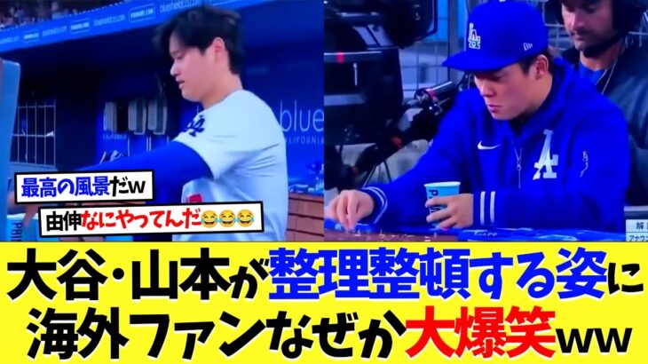 【海外の反応】大谷翔平と山本由伸が整理整頓する姿が対照的すぎる【大谷翔平】【なんｊ】【2ch】【プロ野球】【甲子園】【MLB】