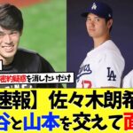 【速報】佐々木朗希、大谷と山本も交えてドジャースと面談【海外の反応】【大谷翔平】【なんｊ】【2ch】【プロ野球】【甲子園】【MLB】