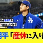 父･大谷翔平、産休制度を積極取得へ「アメリカでは普通のこと、妻を助けたいから」【海外の反応】【大谷翔平】【なんｊ】【2ch】【プロ野球】【甲子園】【MLB】