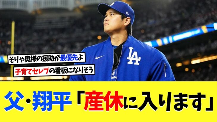 父･大谷翔平、産休制度を積極取得へ「アメリカでは普通のこと、妻を助けたいから」【海外の反応】【大谷翔平】【なんｊ】【2ch】【プロ野球】【甲子園】【MLB】